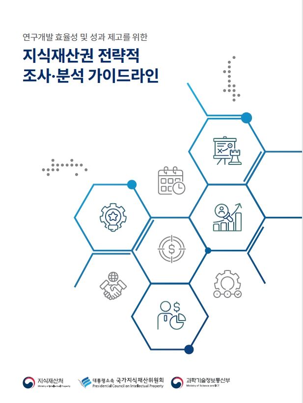 정부, R&D 전 주기 '지재권 조사·분석 가이드라인' 첫 발간