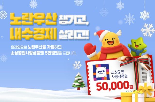 [서울=뉴시스] 노란우산 챙기고, 내수경제 살리고 프로모션. (사진=중소기업중앙회 제공) 2025.12.02. photo@newsis.com *재판매 및 DB 금지