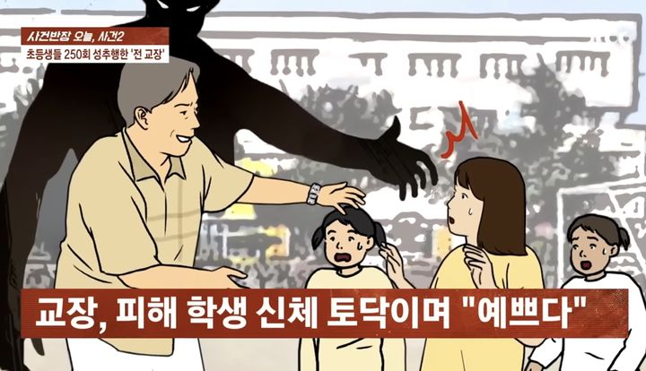 1일 JTBC '사건반장'은 상습 성추행과 아동학대 가중 처벌 혐의로 재판에 넘겨져 1심에서 징역 8년을 선고받은 초등학교 교장 A씨 사건을 전했다.2025.12.02.(사진=JTBC '사건반장' 캡처) *재판매 및 DB 금지