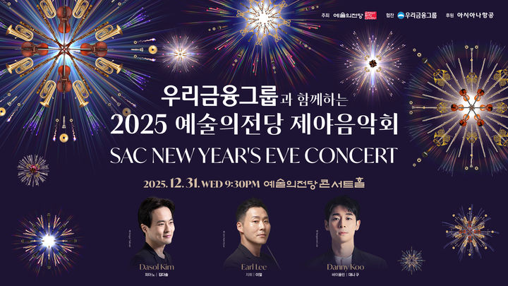 [서울=뉴시스] '우리금융그룹과 함께하는 2025 예술의전당 제야음악회' 공연 포스터. (사진=예술의전당 제공) 2025.12.02. photo@newsis.com *재판매 및 DB 금지