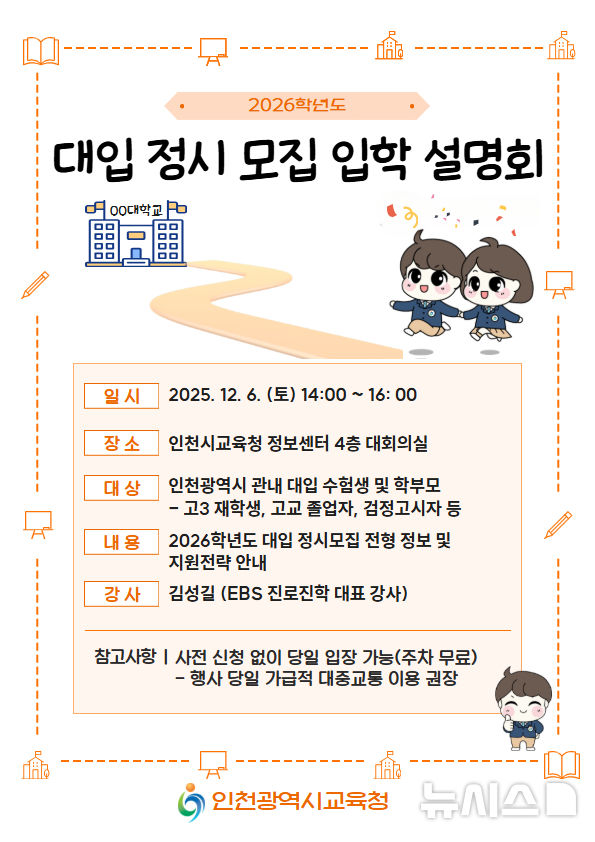 인천시교육청, 2026학년도 대입정시모집 입학설명회 등[교육소식]
