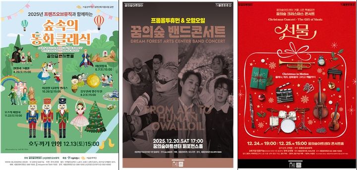 꿈의숲아트센터 겨울 시즌 공연 라인업. (세종문화회관 제공) *재판매 및 DB 금지