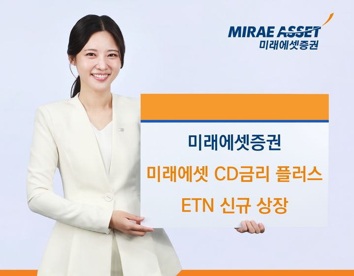 미래에셋증권, '미래에셋 CD금리 플러스' ETN 신규 상장