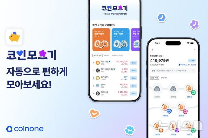 [서울=뉴시스]가상자산 거래소 코인원은 자동 적립식 투자 서비스 '코인 모으기'를 출시했다고 2일 밝혔다. 사진은 코인원 코인모으기 화면.(사진=코인원 제공). 2025.12.02. photo@newsis.com 