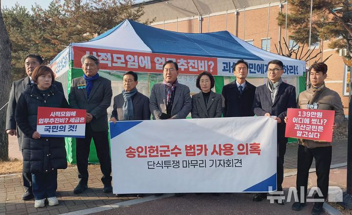 괴산 민주당원들 "송인헌 군수, 법인카드 부정사용 의혹 해명해야"