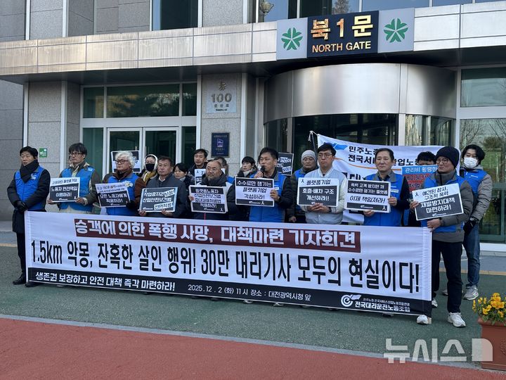 [대전=뉴시스] 김도현 기자 = 2일 오전 대전 서구 둔산동 대전시청 북문 앞에서 전국대리운전노동조합이 최근 승객에 의한 대리기사 폭행사고와 관련해 대책 마련을 요구하는 기자회견을 하고 있다. 2025.12.02. kdh1917@newsis.com