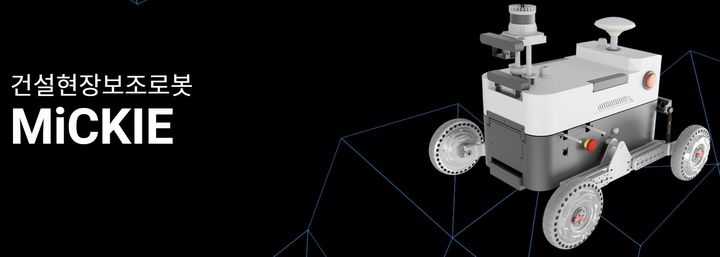 [서울=뉴시스] 완성차 시장 변화 속에서 자동차 부품사 HL만도의 성장 기대감이 높아지고 있다. 사진은 HL만도의 차량 기반 하드웨어 기술과 자율주행 소프트웨어 기술을 바탕으로 개발된 최초의 건설 보조 로봇 MiCKIE (사진=HL만도 홈페이지 캡쳐) photo@newsis.com *재판매 및 DB 금지