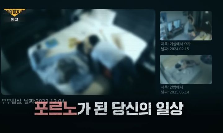 지난달 29일 방송된 SBS '그것이 알고 싶다' 에는 IP카메라(IP캠) 해킹 및 영상 유출 실태와 이에 따른 다수의 피해 사례들이 공개됐다.2025.12.02.(사진=SBS '그것이 알고 싶다' 캡처) *재판매 및 DB 금지