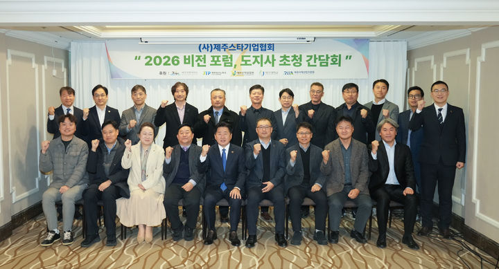 [제주=뉴시스] 2일 오전 제주 썬호텔에서 열린 '제주 스타기업 간담회' 참석자들이 기념 촬영을 하고 있다. (사진=제주도 제공) 2025.12.02. photo@newsis.com *재판매 및 DB 금지