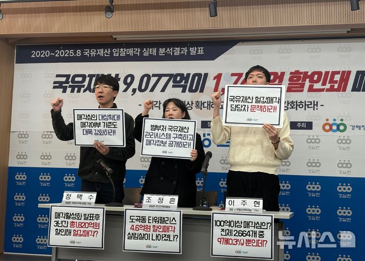 [서울=뉴시스]신유림 기자= 경제정의실천시민연합(경실련)이 2일 오전 서울 종로구 경실련 강당에서 국유재산 입찰매각 실태 분석결과 발표 기자회견을 열고 있다. 2025.12.02. spicy@newsis.com