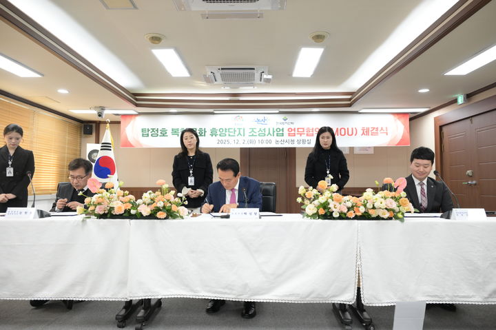 [논산=뉴시스]논산시는 2일 충남도, ㈜한국토지신탁과 '탑정호 복합문화 휴양단지 조성사업' 성공을 위한 업무협약을 체결했다. 2025. 12. 02 photo@newsis.com *재판매 및 DB 금지