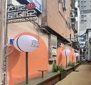 [서울=뉴시스] 천호동로데오거리 '로로' 캐릭터 활용한 골목환경 개선. 2025.12.02. (사진=강동구 제공) *재판매 및 DB 금지