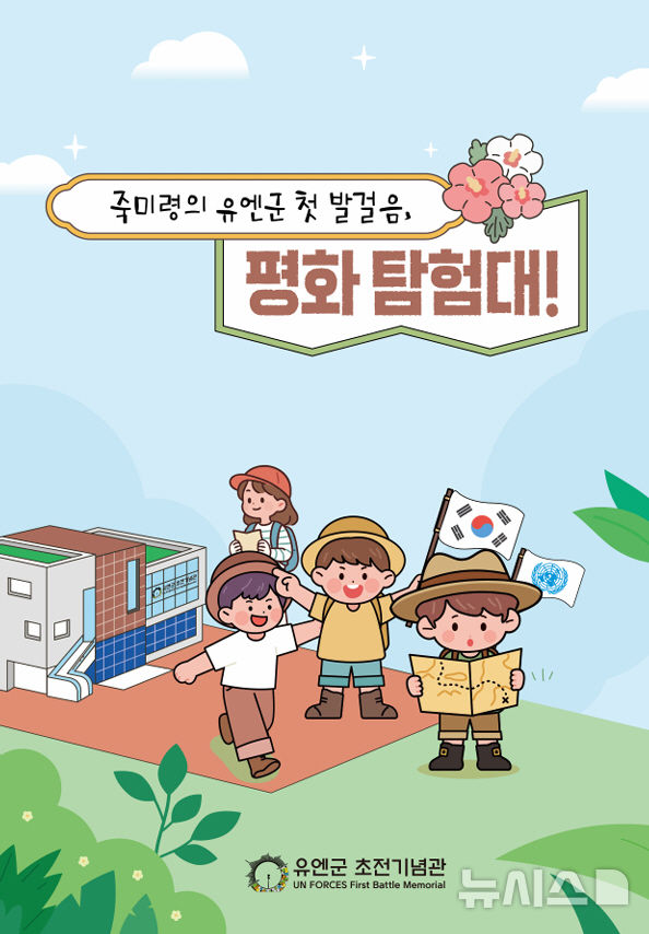 [오산=뉴시스] 경기 오산시 '죽미령의 유엔군 첫 발걸음, 평화 탐험대!' 포스터. (사진=오산시 제공) 2025.12.02. photo@newsis.com 