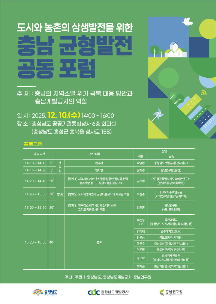 [홍성=뉴시스] 충남 균형발전 공동포럼 포스터. *재판매 및 DB 금지