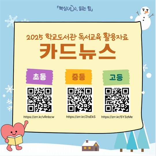 [홍성=뉴시스] 충남지역 학교도서관 독서교육 활용자료 카드뉴스(QR코드). *재판매 및 DB 금지