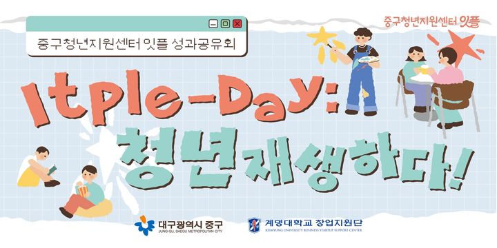 [대구=뉴시스] 대구 중구는 오는 6일 오전 11시부터 오후 8시까지 지역 청년지원센터에서 성과공유회 '잇플데이'를 개최한다. (사진=대구 중구 제공) 2025.12.02. photo@newsis.com *재판매 및 DB 금지