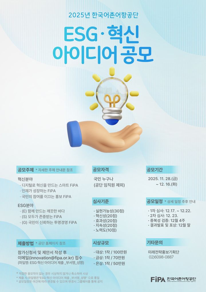 어촌어항공단, '2025 ESG·혁신 아이디어 공모전' 개최