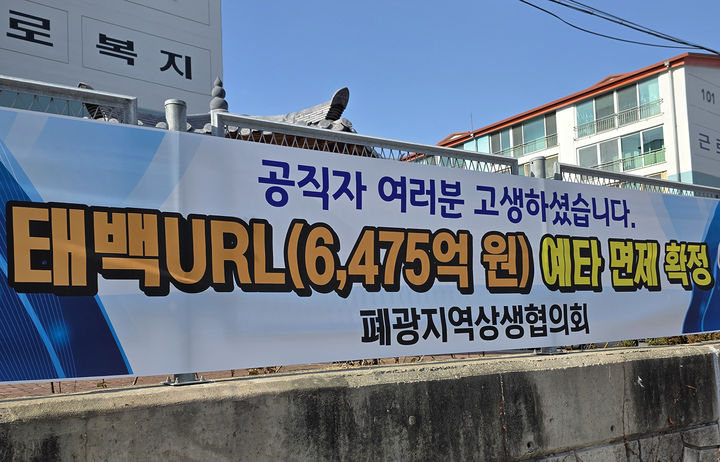2일 태백시가지 도로변에 부착된 '태백 URL(6475억)예타면제 확정' 환영 현수막. 태백URL사업은 오는 2032년 완공 예정이며 2033년부터 본격 운영된다.(사진=뉴시스) *재판매 및 DB 금지