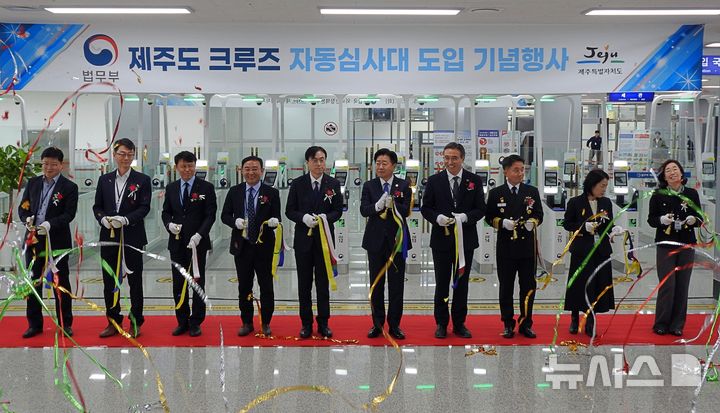 [서귀포=뉴시스] 김수환 기자 = 2일 오후 서귀포시 강정항 크루즈터미널에서 무인 자동심사대 도입 기념행사가 열리고 있다. 2025.12.02. notedsh@newsis.com