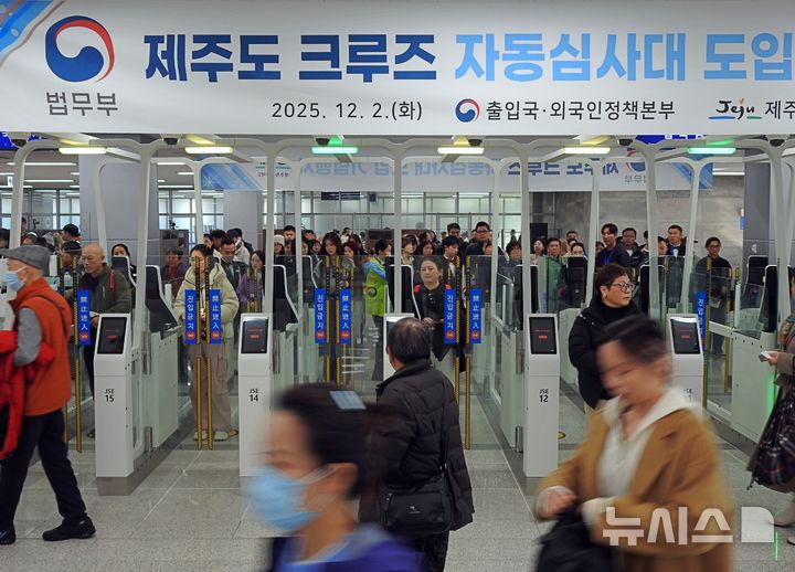 [서귀포=뉴시스] 김수환 기자 = 2일 오후 서귀포시 강정항 크루즈터미널에서 외국인 크루즈 여행객들이 무인 자동심사대를 이용하고 있는 가운데 출입국 절차를 마친 사람들이 걸음을 분주히 옮기고 있다. 2025.12.02. notedsh@newsis.com