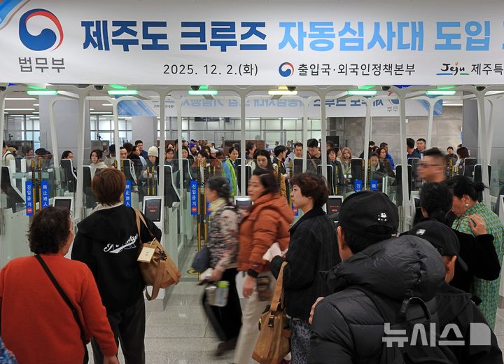 [서귀포=뉴시스] 김수환 기자 = 2일 오후 서귀포시 강정항 크루즈터미널에서 외국인 크루즈 여행객들이 무인 자동심사대를 이용하고 있는 가운데 출입국 절차를 마친 사람들이 걸음을 분주히 옮기고 있다. 2025.12.02. notedsh@newsis.com
