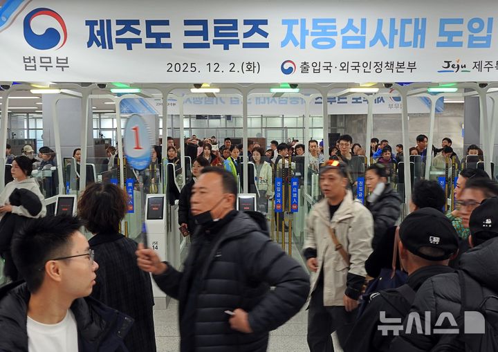 [서귀포=뉴시스] 김수환 기자 = 2일 오후 서귀포시 강정항 크루즈터미널에서 외국인 크루즈 여행객들이 무인 자동심사대를 이용하고 있는 가운데 출입국 절차를 마친 사람들이 걸음을 분주히 옮기고 있다. 2025.12.02. notedsh@newsis.com