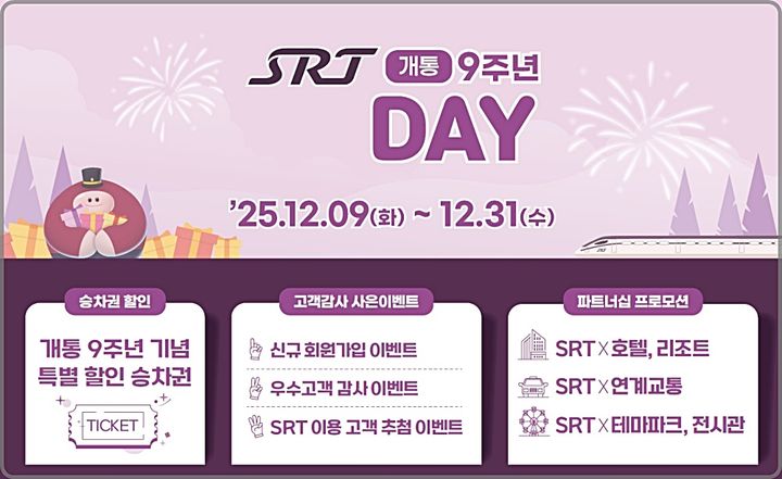 [대전=뉴시스] 에스알(SR)이 개통 9주년을 맞아 9일부터 'SRT-Day' 이벤트를 개최한다.(사진=에스알 제공) *재판매 및 DB 금지