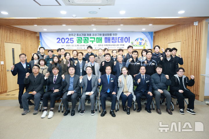 완주군, 중소기업 판로 확대 '공공구매 매칭데이' - 뉴스 썸네일 이미지