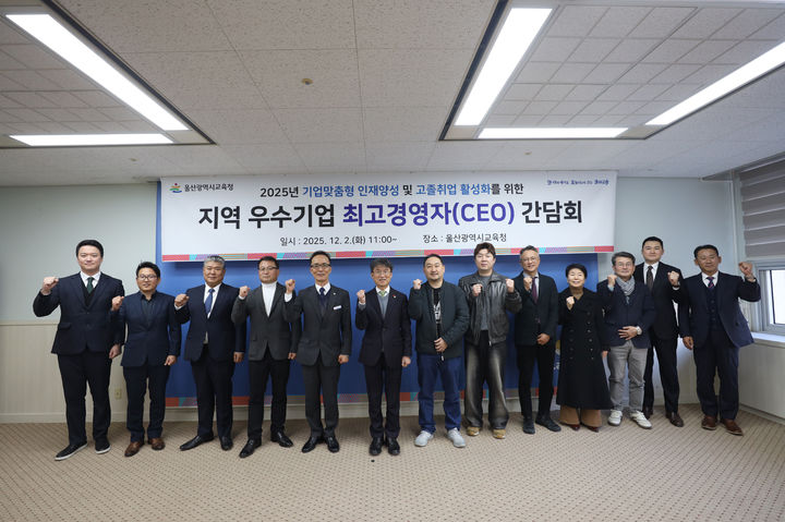 [울산=뉴시스] 구미현 기자 = 천창수 울산시교육감이 2일 접견실에서 기업 최고경영자들과 간담회를 열고 기념사진을 찍고있다. (사진=울산시교육청 제공) 2025.12.02. photo@newsis.com *재판매 및 DB 금지