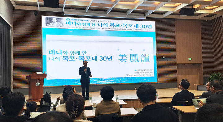 [목포=뉴시스]퇴임하는 강봉룡 목포대 사학과 교수가 2일 오후 무안군 청계읍 도림캠퍼스 70주년기념관 정상묵 대회의실에서 고별 강연을 갖고 있다. (사진=독자 제공) 2025.12.02. photo@newsis.com *재판매 및 DB 금지