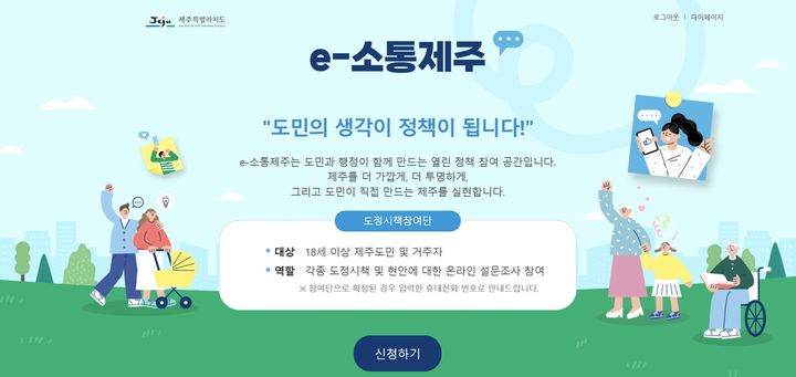[제주소식]도, 'e-소통제주' 도정시책 온라인 참여단 모집 등