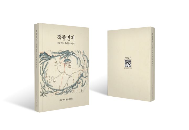 [합천=뉴시스] 합천군 적중면지 편찬 완료 (사진=합천군 제공) 2025. 12. 02. photo@newsis.com *재판매 및 DB 금지