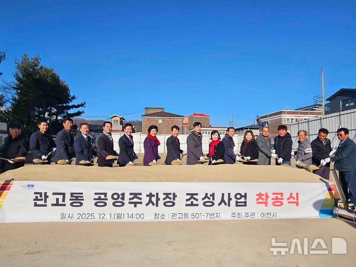 [이천=뉴시스]이천시가 1일 관고동 공영주차장 조성사업 착공식을 가졌다(사진=이천시 제공)2025.12.02.photo@newsis.com