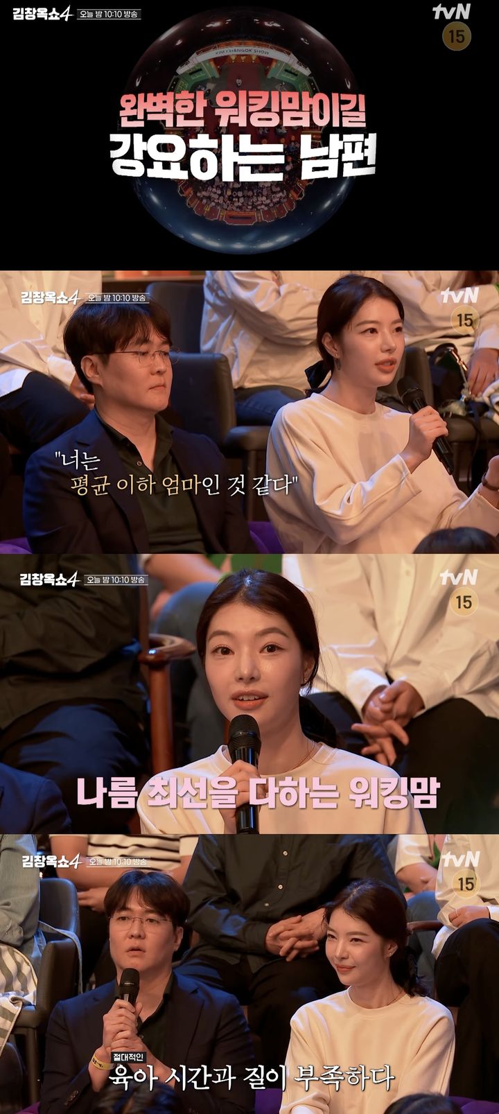 [서울=뉴시스] 2일 방송하는 tvN 예능 프로그램 '김창옥쇼4'에선 한 부부가 갈등하는 이유를 밝힌다. (사진=tvN '김창옥쇼4' 캡처) 2025.12.02. photo@newsis.com *재판매 및 DB 금지