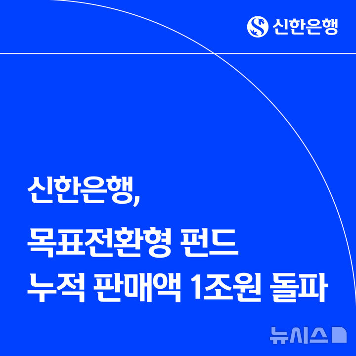 [서울=뉴시스]신한은행은 올해 전략상품으로 운영 중인 '목표전환형 펀드'의 누적 판매액이 1조원을 돌파했다고 2일 밝혔다. (사진=신한은행 제공). 2025.12.02. photo@newsis.com 