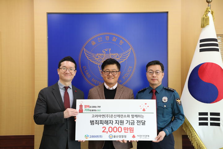 [울산소식]고려아연, 범죄 피해자 지원 성금 전달 등