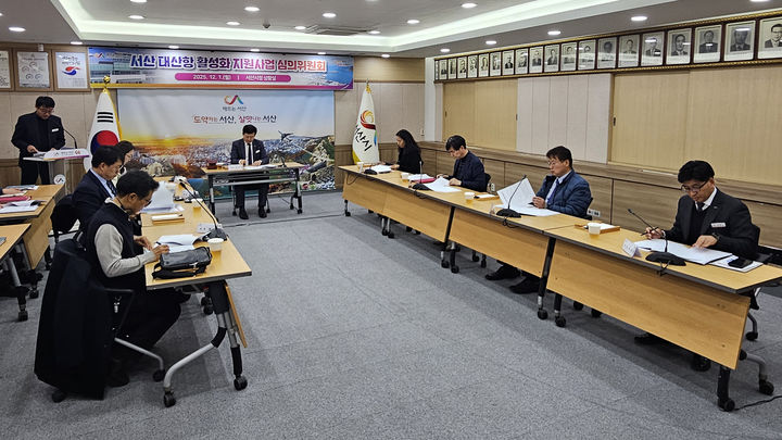 [서산=뉴시스] 충남 서산시가 지난 1일 서산 대산항 기반 컨테이너 물류기업 지원을 위해 서산시청 상황실에서 대산항 활성화 지원사업 심의위원회가 열고 6억9000만원의 예산을 투입하기로 했다. (사진=서산시 제공) 2025.12.02. photo@newsis.com. *재판매 및 DB 금지