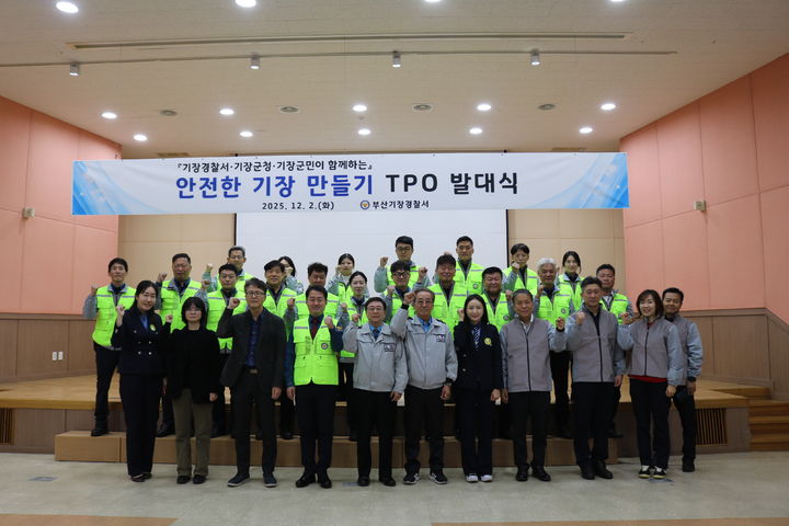 [부산=뉴시스] 기장경찰서가 2일 기장군청과 군민이 함께하는 '교통사고예방진단팀(TPO) 발대식'을 개최했다. (사진=부산 기장경찰서 제공) 2025.12.02. photo@newsis.com *재판매 및 DB 금지