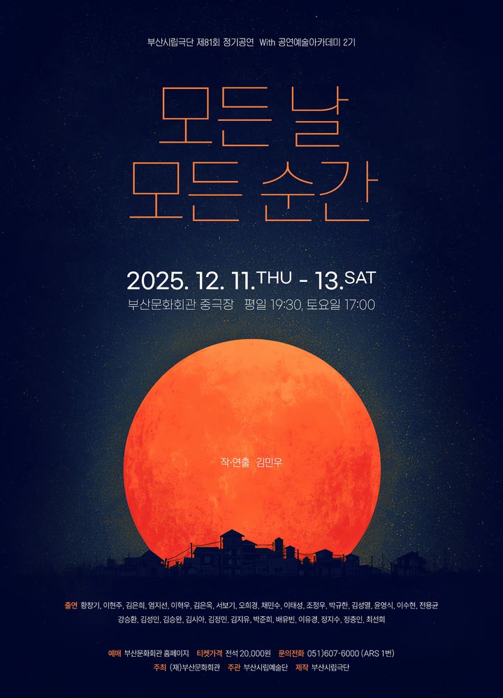[부산=뉴시스] 부산시립극단 12월 정기 공연 '모든 날, 모든 순간' 공식 포스터. (사진=부산문화회관 제공) 2025.12.02. photo@newsis.com *재판매 및 DB 금지