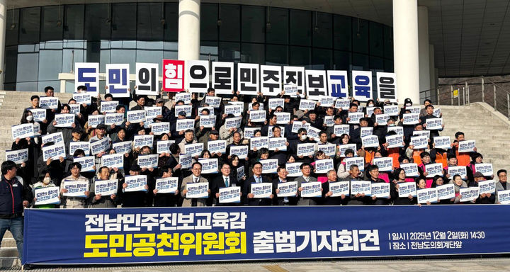 [무안=뉴시스] 전남민주진보교육감 도민공천위원회가 2일 오후 전남도의회 앞에서 기자회견을 갖고 출범식을 알리고 있다. (사진=도민공천위 제공) photo@newsis.com *재판매 및 DB 금지