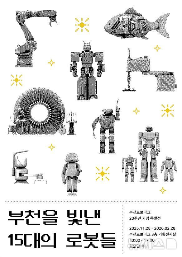 [부천=뉴시스]정일형 기자 = 부천로보파크 기획전시 포스터. (사진=부천산업진흥원 제공)