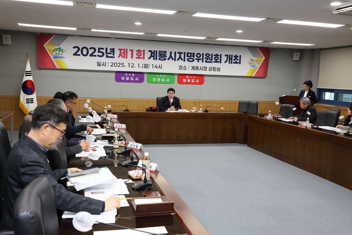 [계룡=뉴시스]계룡시는 '제1회 계룡시 지명위원회'를 열고 지역의 역사적 정체성을 되찾기 위한 지명 정비 작업에 본격 착수했다. 2025. 12. 02 photo@newsis.com *재판매 및 DB 금지