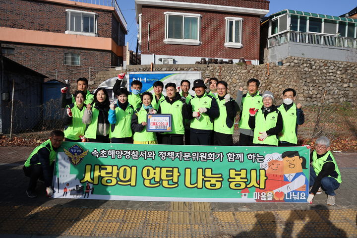 [속초=뉴시스] 2일 속초해양경찰서는 정책자문위원회와 함께 사랑의 연탄 나눔 봉사활동을 실시한 후 기념사진을 찍고 있다.(사진=속초해경 제공)photo@newsis.com *재판매 및 DB 금지