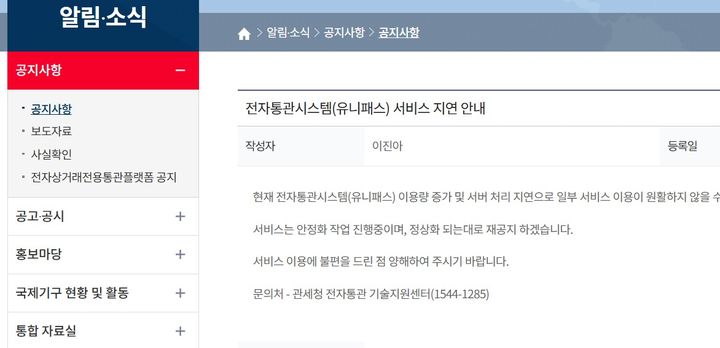 [대전=뉴시스] 2일 관세청 누리집에 올라온 유니패스 접속 장애 안내문.(사진=관세청 누리집 캡쳐) *재판매 및 DB 금지