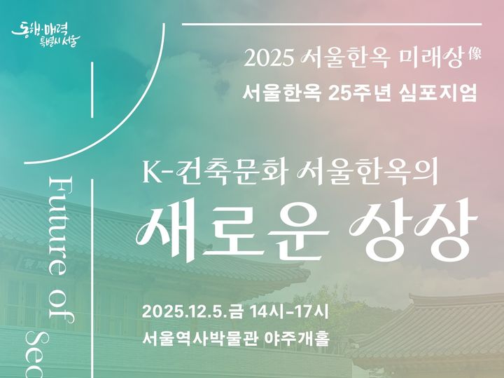 [서울=뉴시스] 서울한옥 심포지엄 포스터. 2025.12.03. (자료=서울시 제공) *재판매 및 DB 금지