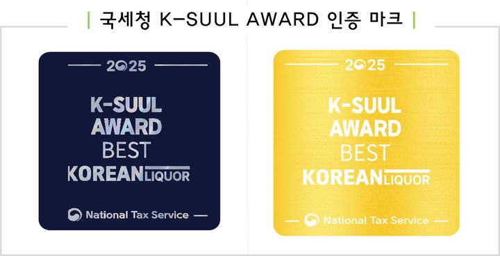 국세청은 2일 세종시 세종컨벤션센터에서 '2025 K-술 어워드'(K-SUUL AWARD) 행사를 열고 ▲탁·약·청주류 ▲과실주·맥주류 ▲소주류 ▲그 외 주류 등 4개 부문에서 최종 수상작으로 선정된 12개 제품을 공개했다. 사진은 수상 주류에 수여되는 인증마크.(사진 : 국세청 제공). 2025.12.2.  *재판매 및 DB 금지