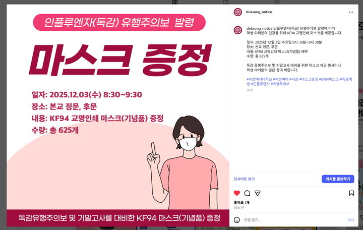 [서울=뉴시스] 마스크 나눔행사 관련 덕성여대 공식 인스타그램 캡처. (사진=덕성여대 제공) 2025.12.02. photo@newsis.com *재판매 및 DB 금지