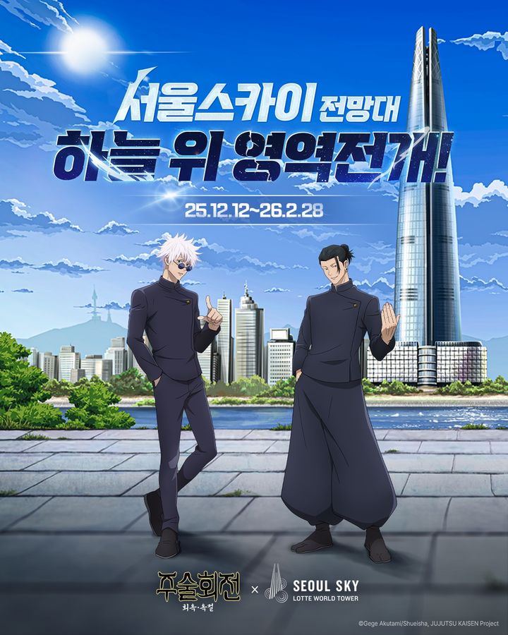 ‘주술회전 X 서울스카이 : 회옥·옥절 & 시부야사변’ *재판매 및 DB 금지