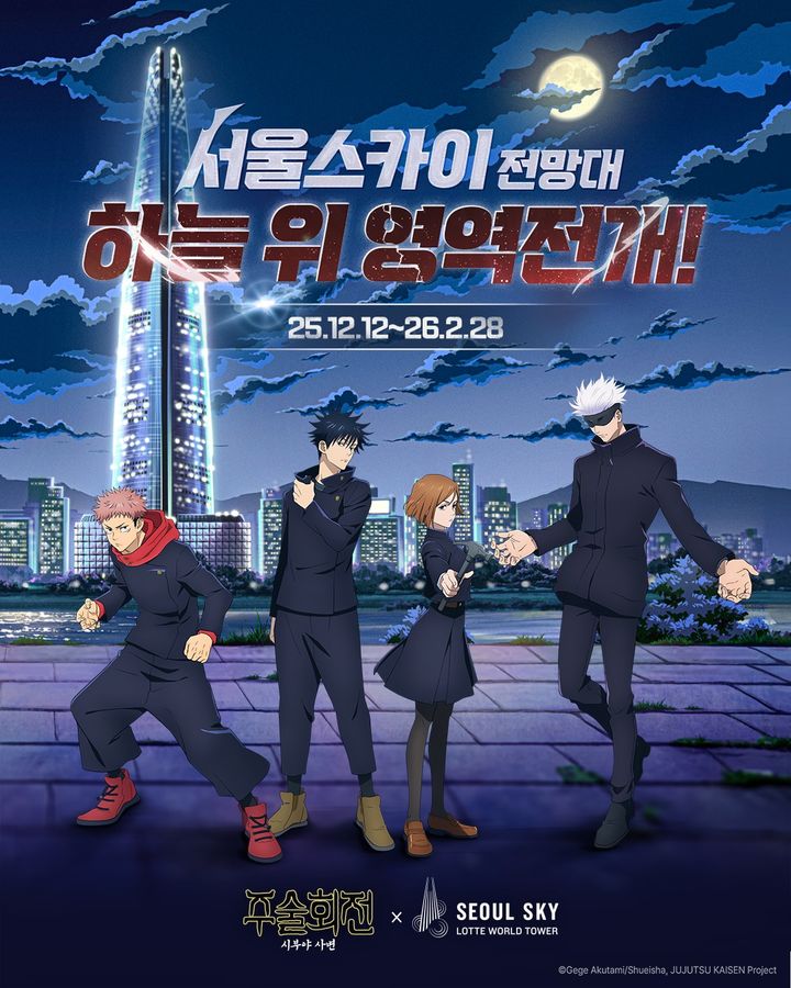 ‘주술회전 X 서울스카이 : 회옥·옥절 & 시부야사변’ *재판매 및 DB 금지