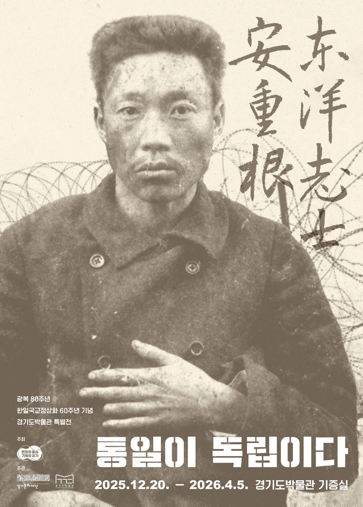 [수원=뉴시스] '동양지사 안중근-통일이 독립이다' 포스터. (사진=경기문화재단 제공) 2025.12.02. photo@newsis.com *재판매 및 DB 금지